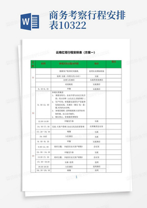 商务考察行程安排表10322-