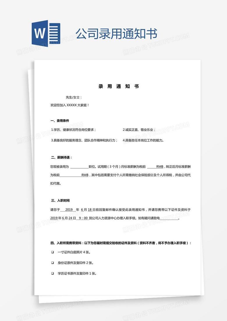 公司录用通知书
