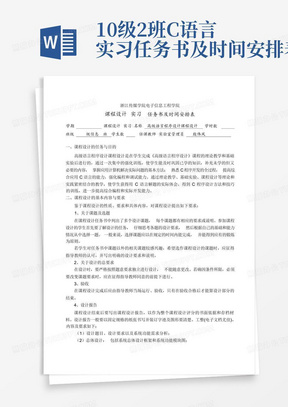 10级2班C语言实习任务书及时间安排表-