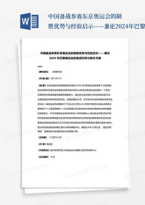 中国备战参赛东京奥运会的制胜优势与经验启示——兼论2024年巴黎奥运会