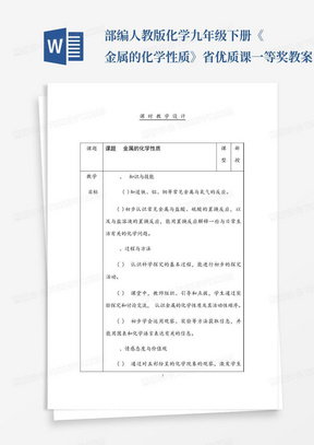 部编人教版化学九年级下册《金属的化学性质》省优质课一等奖教案