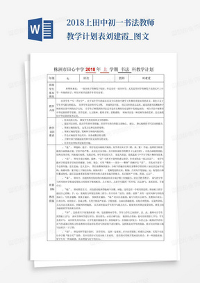 2018上-田中初一书法教师教学计划表-刘建霞_图文-