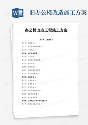 简易版办公楼装修改造工程施工方案(技术标工程施工设计方案)