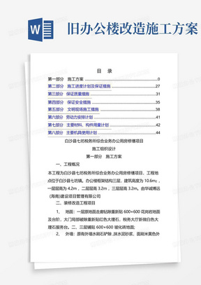 方便的办公楼装修改造工程施工组织设计