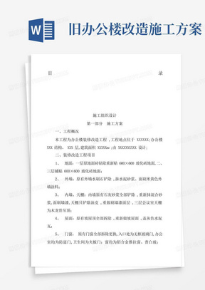 大气版办公楼装修改造工程施工组织设计方案