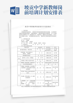 坡贡中学新教师岗前培训计划安排表-