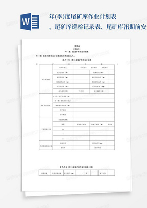 年(季)度尾矿库作业计划表、尾矿库巡检记录表、尾矿库汛期前安全检查及