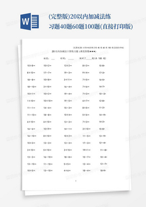 (完整版)20以内加减法练习题40题60题100题(直接打印版)