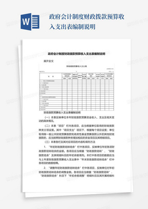 政府会计制度财政拨款预算收入支出表编制说明-