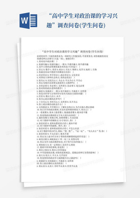 “高中学生对政治课的学习兴趣”调查问卷(学生问卷)-