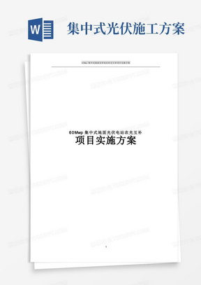 简易版60Mwp集中式地面光伏电站农光互补项目实施方案