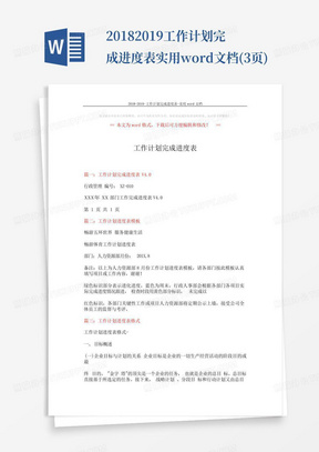 2018-2019-工作计划完成进度表-实用word文档(3页)-