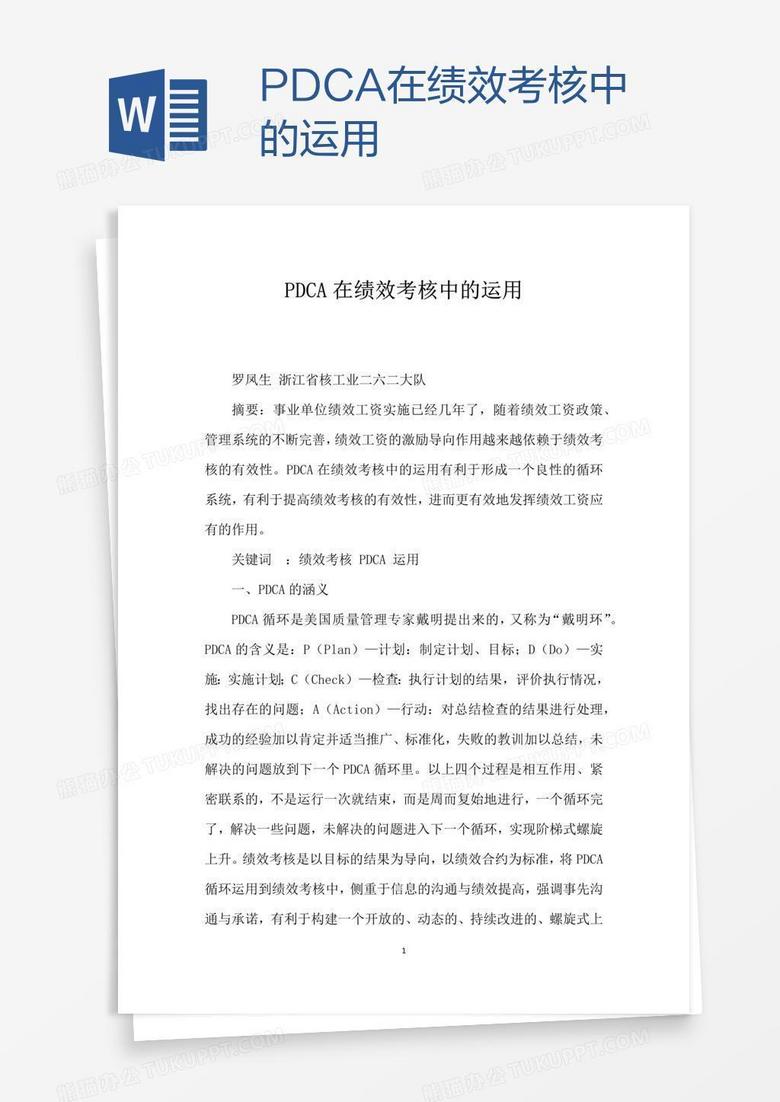 PDCA在绩效考核中的运用