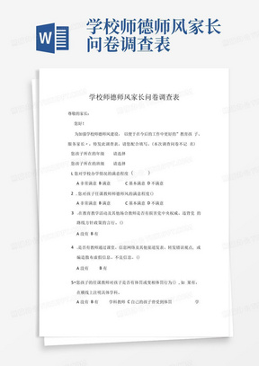 学校师德师风家长问卷调查表