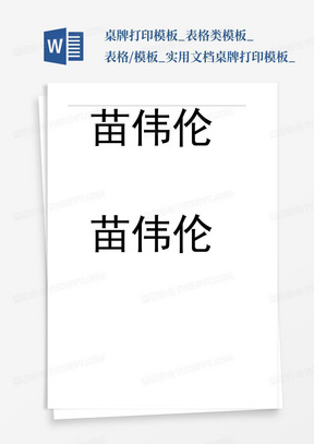 桌牌打印模板_表格类模板_表格/模板_实用文档-桌牌打印模板_...