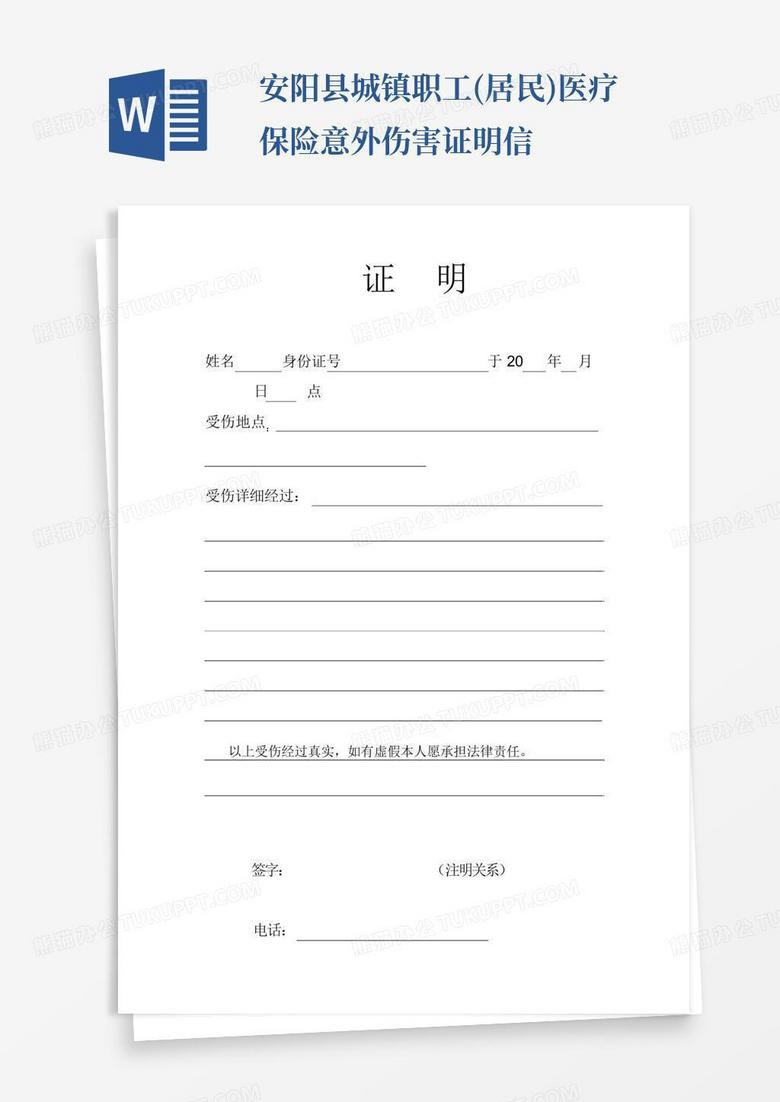 安阳县城镇职工(居民)医疗保险意外伤害证明信