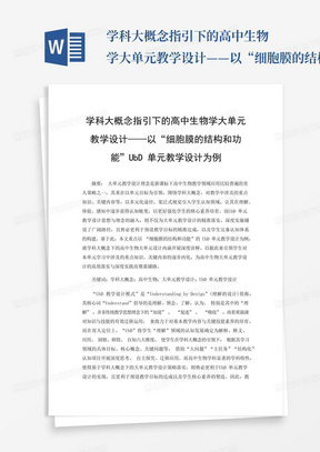 学科大概念指引下的高中生物学大单元教学设计——以“细胞膜的结构和...