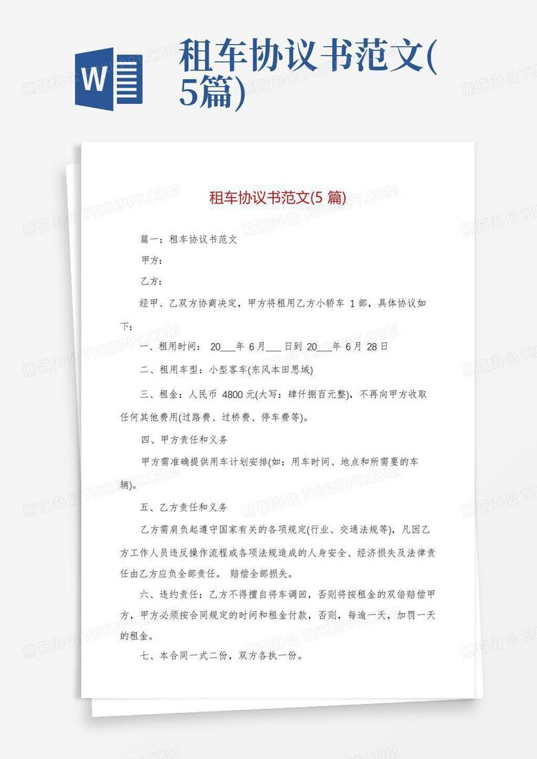 租车协议书范文(5篇)Word模板下载_编号qgorgvax_熊猫办公