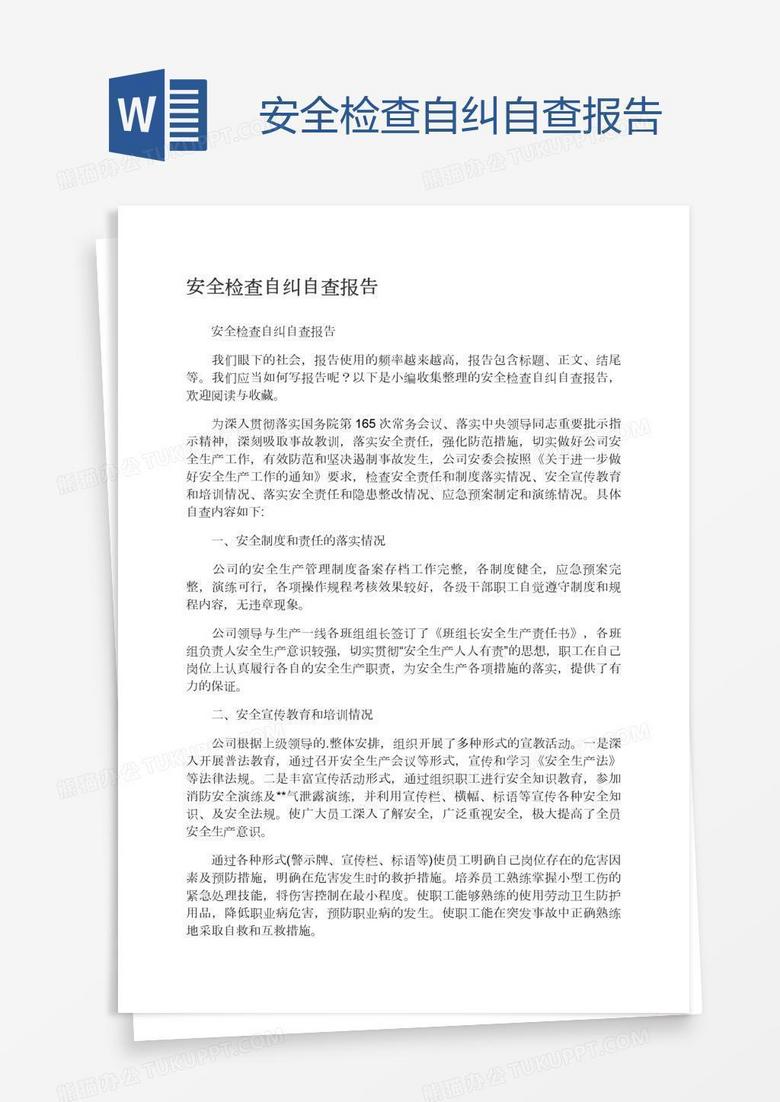 安全检查自纠自查报告