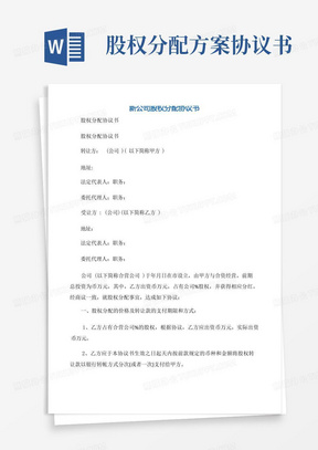 实用的【协议书】新公司股权分配协议书