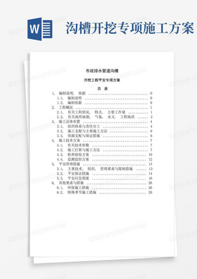 通用版市政排水管道沟槽开挖工程施工方案