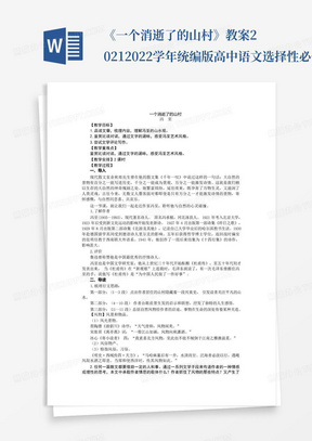 《一个消逝了的山村》教案2021-2022学年统编版高中语文选择性必修下册