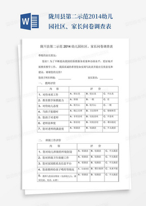 陇川县第二示范2014幼儿园社区、家长问卷调查表-
