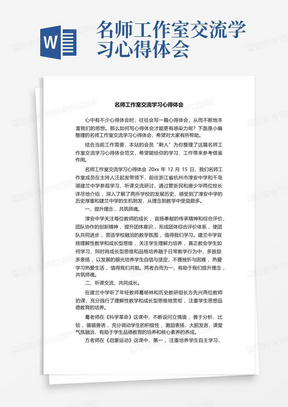 名师工作室交流学习心得体会