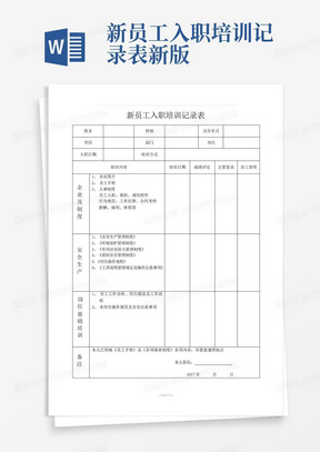 新员工入职培训记录表新版-