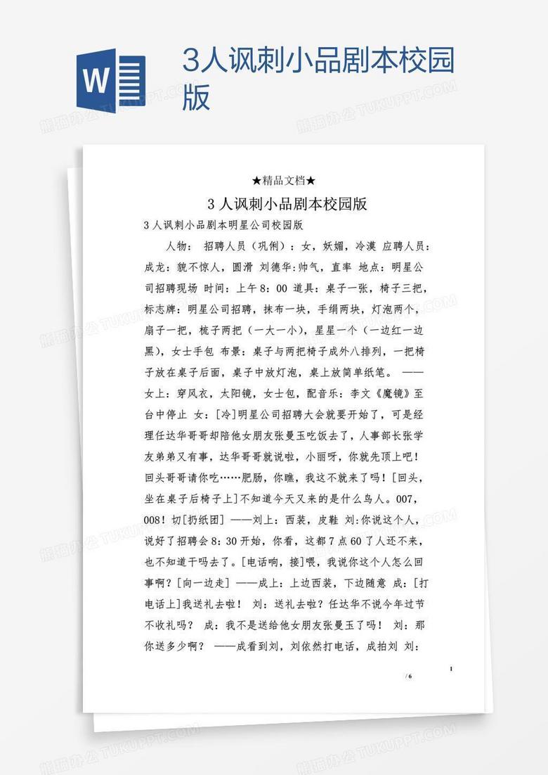 校园小品短剧本3人，校园小品剧本