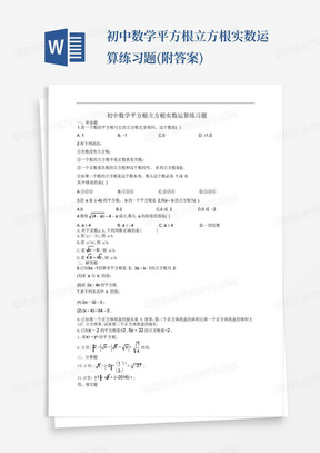 初中数学平方根立方根实数运算练习题(附答案)