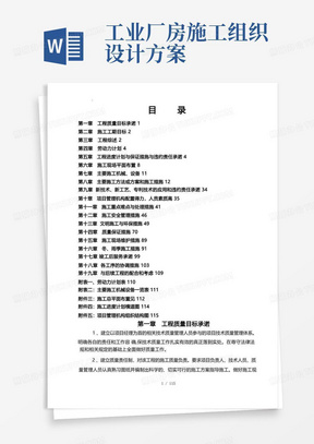 方便的厂房改造工程的工程施工组织设计方案设计说明