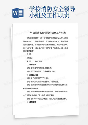 学校消防安全领导小组及工作职责