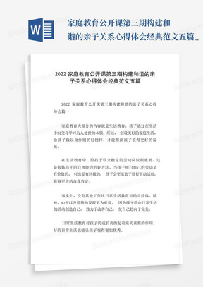 家庭教育公开课第三期构建和谐的亲子关系心得体会经典范文五篇_