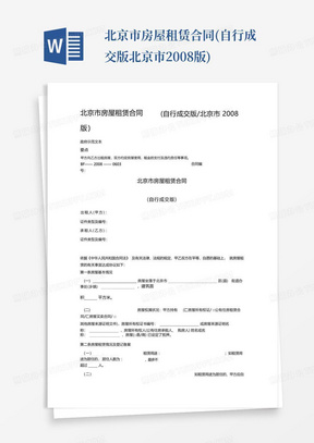北京市房屋租赁合同(自行成交版北京市2008版)