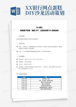 XX银行网点蛋糕DIY沙龙活动策划-