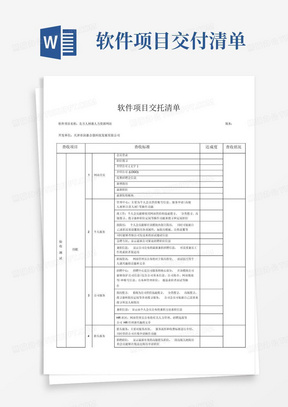 软件项目交付清单