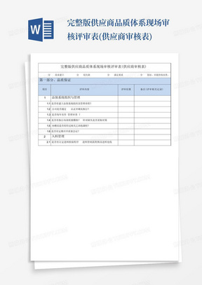 完整版供应商品质体系现场审核评审表(供应商审核表)