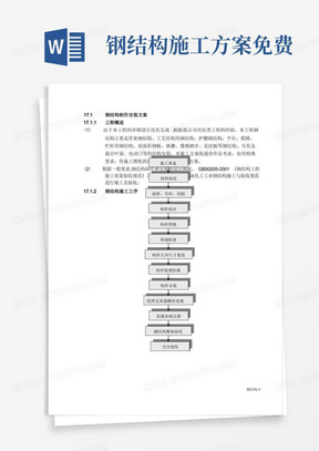 好用的钢结构安装施工方案