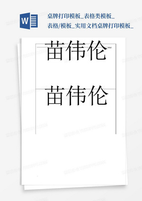 桌牌打印模板_表格类模板_表格/模板_实用文档-桌牌打印模板_...