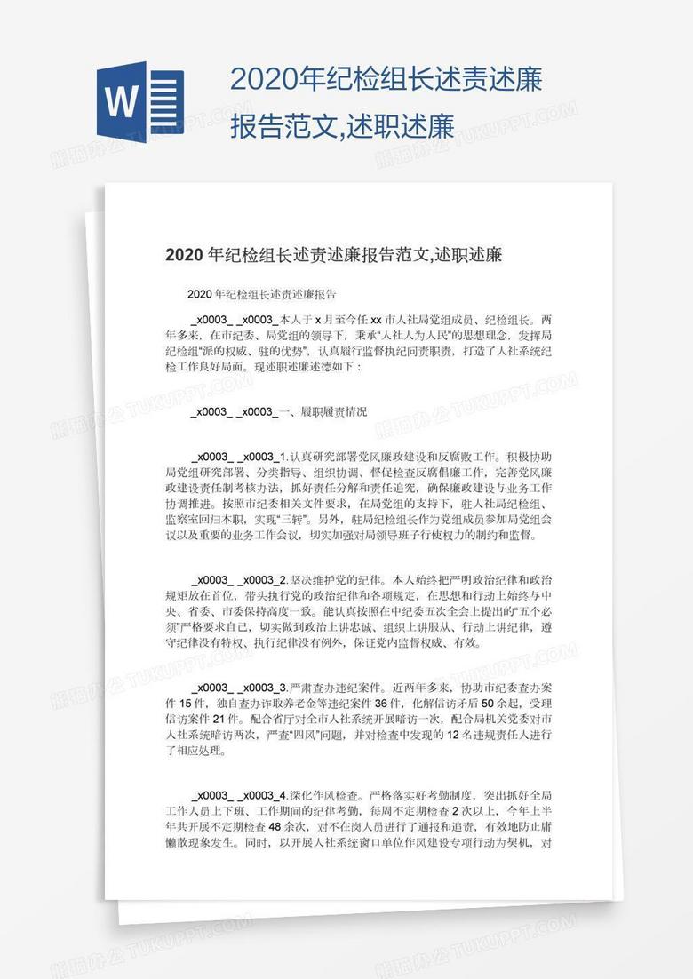 2020年纪检组长述责述廉报告范文,述职述廉