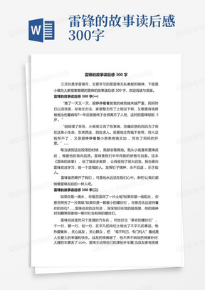 雷锋的故事读后感300字-