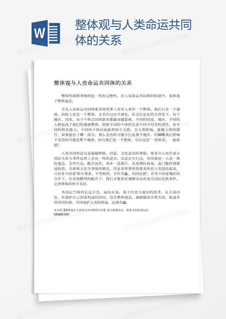 整体观与人类命运共同体的关系