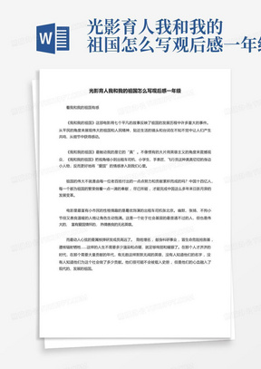 光影育人我和我的祖国怎么写观后感一年级-