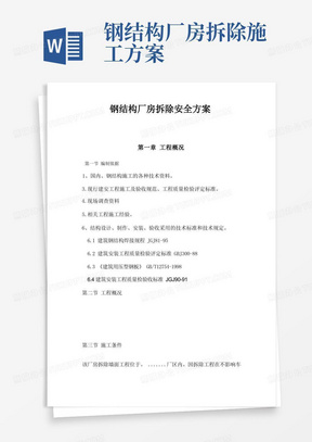 通用版钢结构厂房拆除安全方案