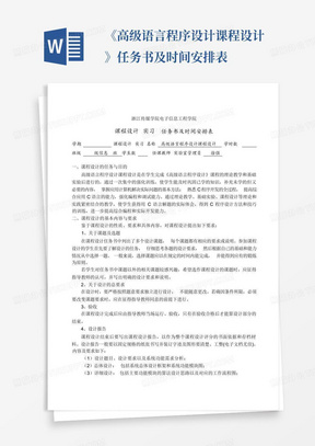 《高级语言程序设计课程设计》任务书及时间安排表-