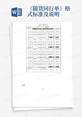 《随货同行单》格式标准及说明