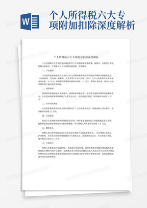 个人所得税六大专项附加扣除深度解析