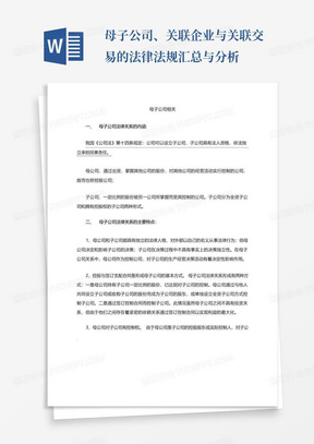 母子公司、关联企业与关联交易的法律法规汇总与分析