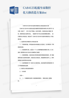 CA84125轧辊车床数控化大修改造方案.docx